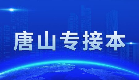 唐山專接本.jpg