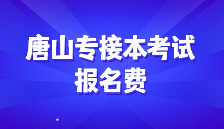 唐山專接本考試報名費.jpg
