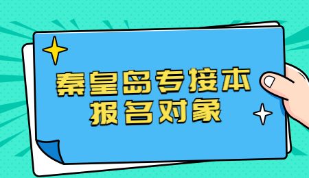 秦皇島專接本報名對象.jpg