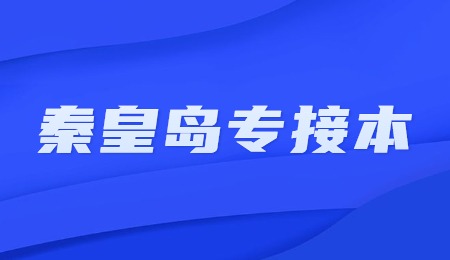 秦皇島專接本.jpg