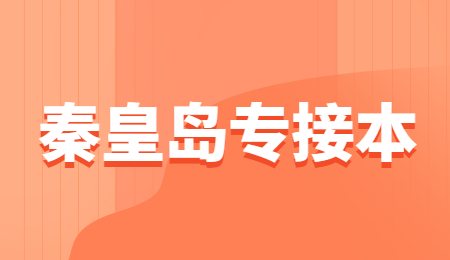 秦皇島專接本.jpg