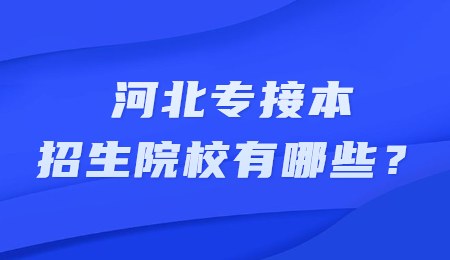 河北專接本招生院校有哪些？.jpg