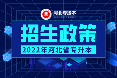 2022年河北專升本考試時間及報名流程公布