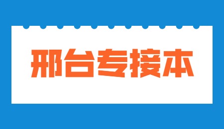 邢臺專接本.jpg