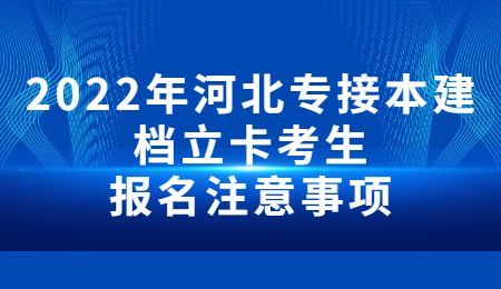 2022年河北專接本建檔立卡考生報名注意事項.jpg