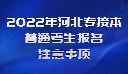 2022年河北專接本普通考生報名注意事項.jpg