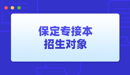 保定專接本招生對象.jpg