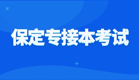 保定專接本考試.jpg
