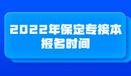 2022年保定專接本報名時間.jpg