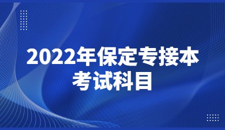 2022年保定專接本考試科目.jpg
