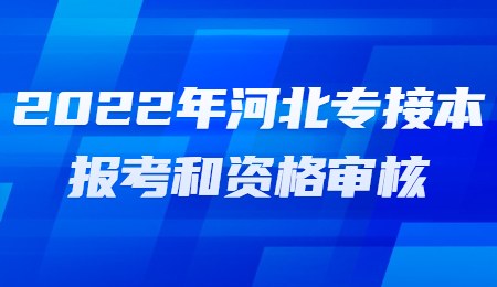 2022年河北專接本報考和資格審核.jpg