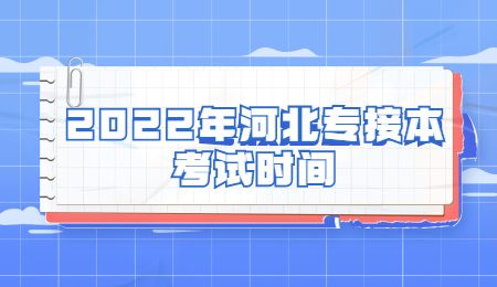 2022年河北專接本考試時間.jpg