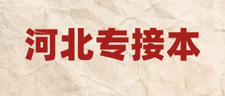 河北專接本.png