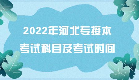 2022年河北專接本考試科目及考試時間.jpg