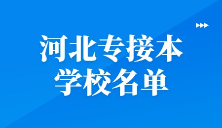 河北專接本學校名單.jpg
