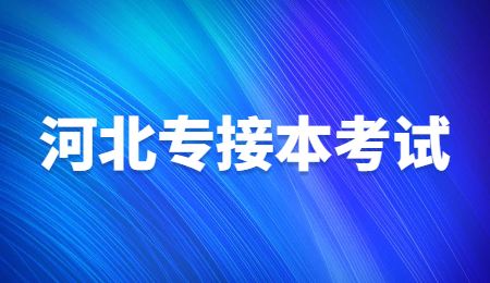 河北專接本考試.jpg