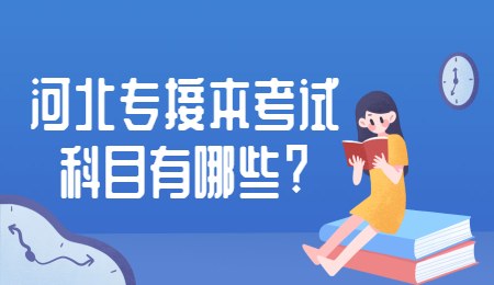 河北專接本考試科目有哪些？.jpg
