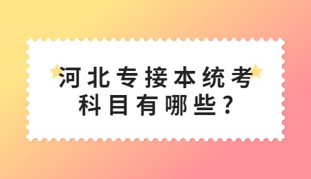 河北專接本統考科目有哪些？.jpg