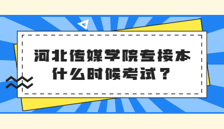 河北傳媒學院專接本什么時候考試？.jpg