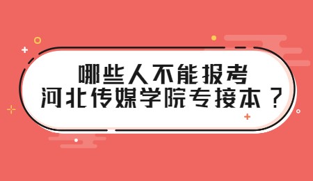 哪些人不能報考河北傳媒學院專接本？.jpg