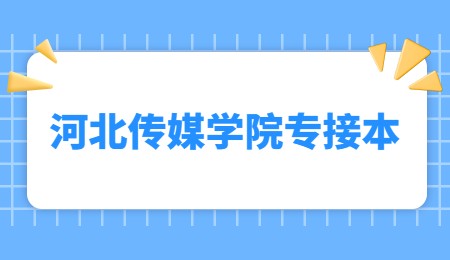 河北傳媒學院專接本.jpg