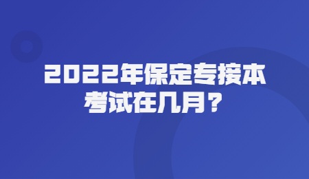 2022年保定專接本考試在幾月？.jpg