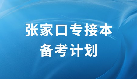 張家口專接本備考計劃.jpg