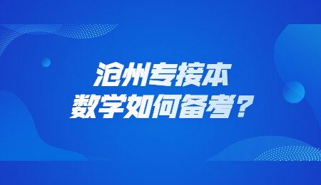 滄州專接本數(shù)學(xué)如何備考？.jpg