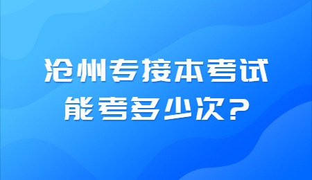 滄州專接本考試能考多少次？.jpg