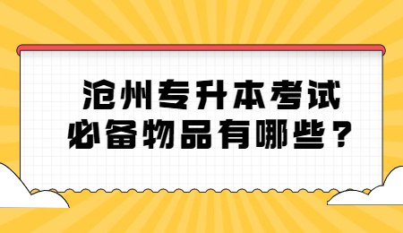 滄州專升本考試必備物品有哪些？.jpg