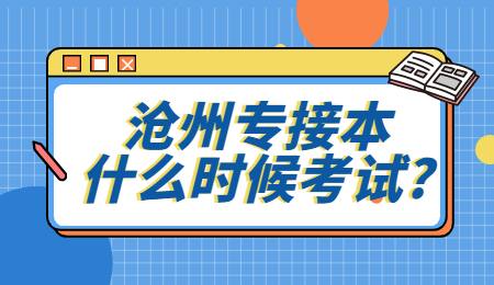 滄州專接本什么時(shí)候考試？.jpg