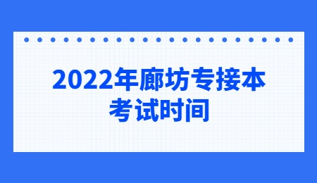 2022年廊坊專接本考試時？.jpg