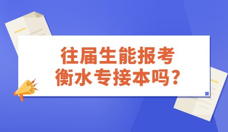 往屆生能報考衡水專接本嗎？.jpg