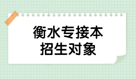衡水專接本招生對象.jpg
