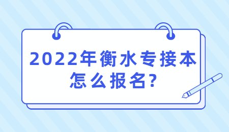 2022年衡水專接本怎么報名？.jpg