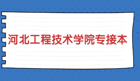 河北工程技術(shù)學(xué)院專接本.jpg