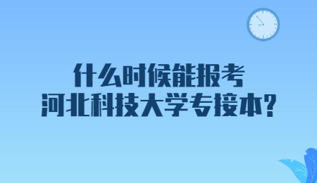 什么時候能報考河北科技大學(xué)專接本？.jpg