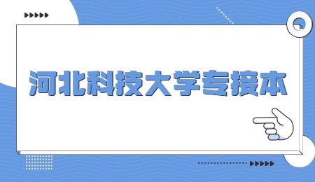 河北科技大學專接本.jpg