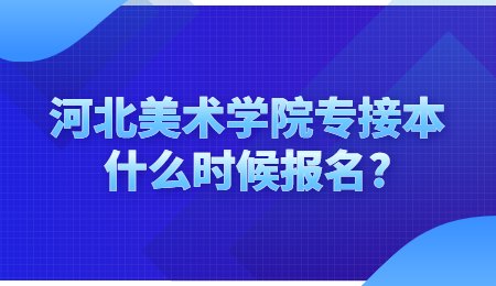 河北美術學院專接本什么時候報名?.jpg