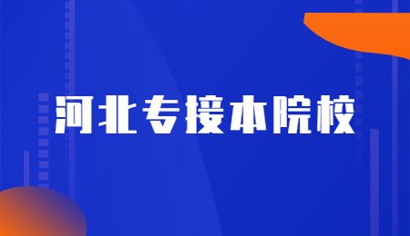 河北專接本院校.jpg