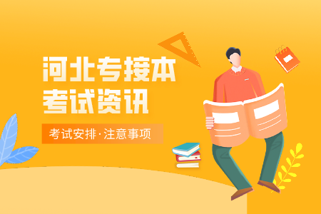 河北專接本建檔立卡生更好考嗎