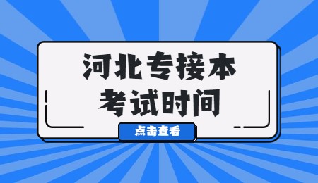 河北專接本考試時間.jpg
