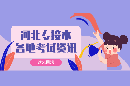 河北專升本報名注意事項