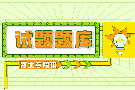 河北省專升本英語練習及答案