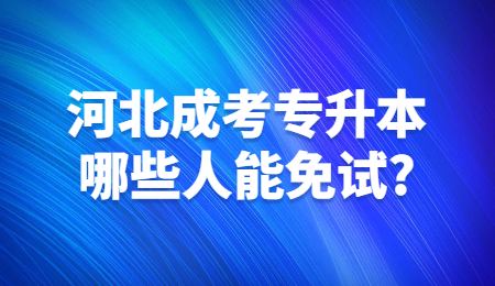 河北成考專(zhuān)升本哪些人能免試_.jpg