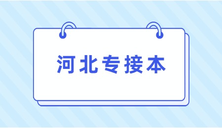 河北專接本.jpg