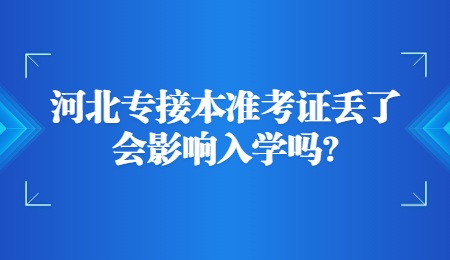河北專接本準考證丟了會影響入學嗎？.jpg
