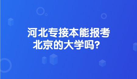 河北專接本能報(bào)考北京的大學(xué)嗎？.jpg