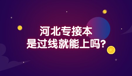 河北專接本是過線就能上嗎_.jpg