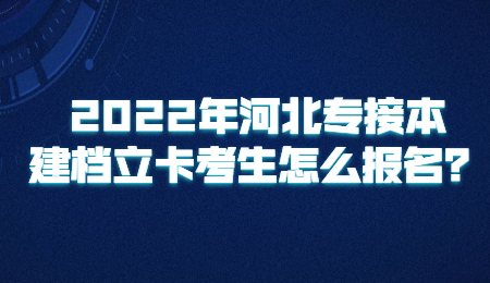 河北專接本建檔立卡考生怎么報名？.jpg